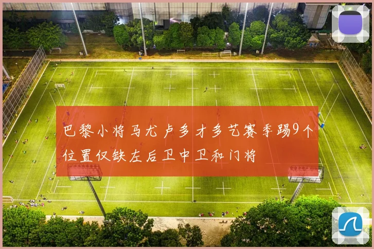 巴黎小将马尤卢多才多艺赛季踢9个位置仅缺左后卫中卫和门将