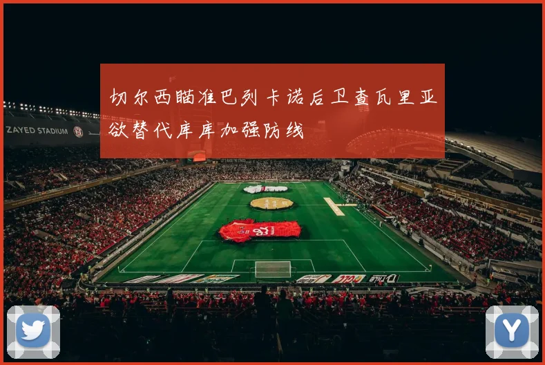 切尔西瞄准巴列卡诺后卫查瓦里亚欲替代库库加强防线