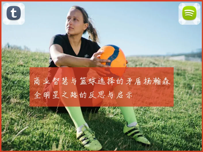 商业智慧与篮球选择的矛盾杨瀚森全明星之路的反思与启示