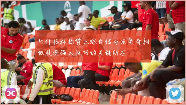 约什格林称赞三球自信与东契奇相似展现强大技巧的关键所在