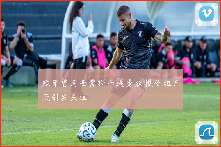 绿军曾用西蒙斯和选秀权报价祖巴茨引发关注