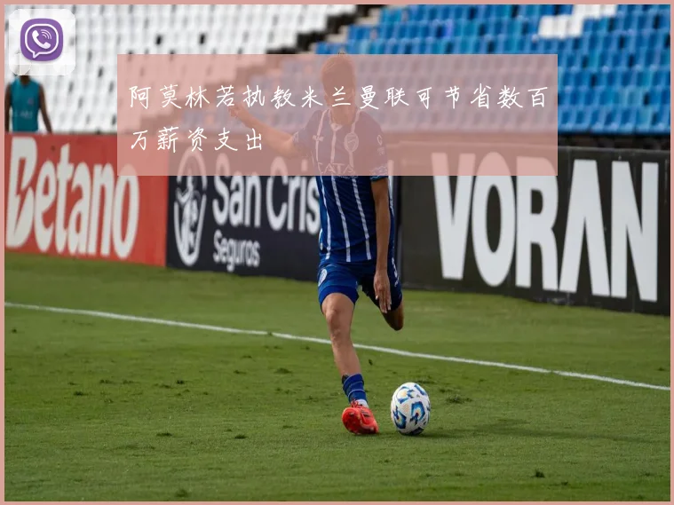 阿莫林若执教米兰曼联可节省数百万薪资支出