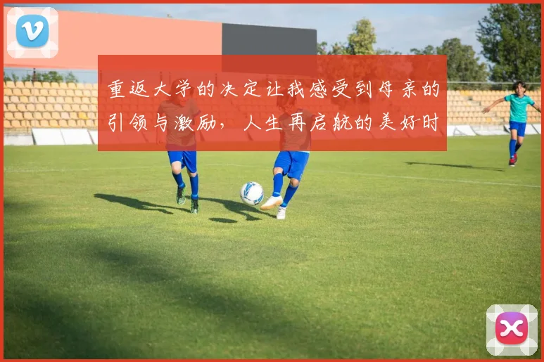 重返大学的决定让我感受到母亲的引领与激励，人生再启航的美好时刻