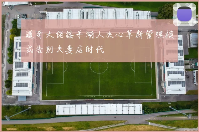 道奇大佬接手湖人决心革新管理模式告别夫妻店时代