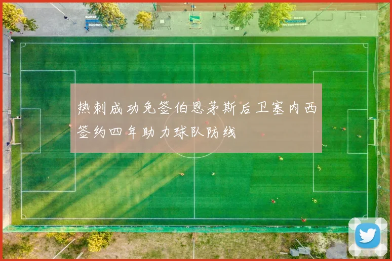 热刺成功免签伯恩茅斯后卫塞内西签约四年助力球队防线