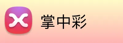掌中彩 Logo