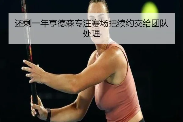 还剩一年亨德森专注赛场把续约交给团队处理